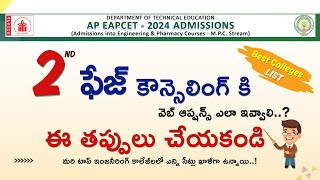 2nd ఫేజ్ కౌన్సెలింగ్ కి వెబ్ ఆప్షన్స్ ఎలా ఇవ్వాలి..?  ఈ తప్పులు చేయకండి..! ap eapcet 2024