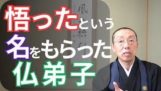 「悟った」という名をもらった仏弟子。　ショート法話(484)