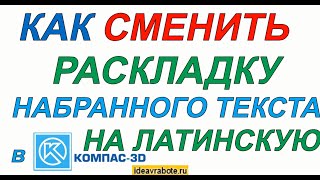 Как Поменять Набранный Текст на Латинскую Раскладку