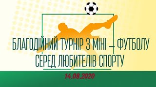 14/08/2020 Благодійний турнір з міні – футболу серед любителів спорту