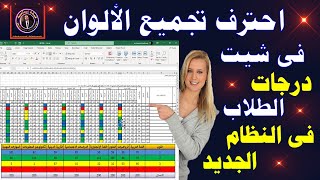 احترف تجميع الالوان فى شيت كنترول رصد درجات الطلاب للنظام الجديد