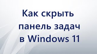 Как скрыть панель задач в Windows 11