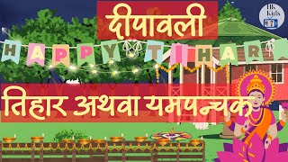 About Tihar | Deepawali | Yamapanchak  #hamikopila #tiharspecial #diwali #abouttihar