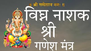 वक्रतुंड महाकाय, सुखकर्ता दुखहर्ता श्री गणेश मंत्र  | Ganesh Ji Ka Mantra