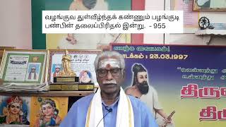 Thinam Oru Thirukkural, Kural - 955, தினம் ஒரு திருக்குறள், குறள் - 955