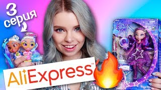 ОРИГИНАЛЫ с АЛИЭКСПРЕСС!! Hairdorables 3 СЕРИИ! Стар Дарлингс СЭЙДЖ!! ОБЗОР