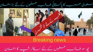 Breaking news//Today news//سعودی عرب کا پاکستانی طالب علموں کےلئے بڑا اعلان