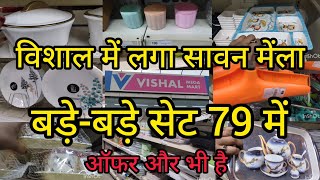 Vishal Mega Mart | Vishal Mega Mart Offers Today | Vishal Mart Offers Today | Vishal Mart