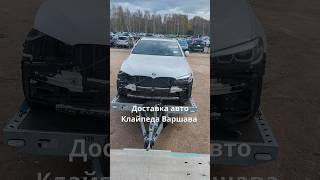 Доставка авто Клайпеда Варшава #эвакуаторваршава #эвакуаторпольша эвакуаторевропа #доставкаавто