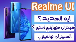 تحديث ريلمي الجديد realme ui | هينقل موبايلك لعالم تاني