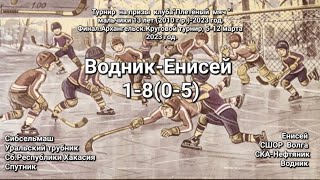 Водник-Енисей. Счёт 1-8(0-5). 11 марта 2023 год.