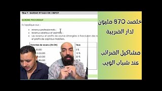 كتخدم فالتجارة الإلكترونية ولا الويب, خاصك تعرف ماعليك في الضرائب