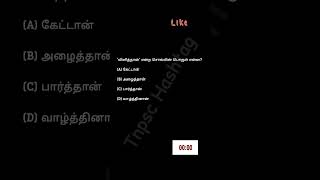 from 8th Tamil old book Iyal 2 #tnpschashtag #tamil #tnpsc #group4 #group2  #group4tamil