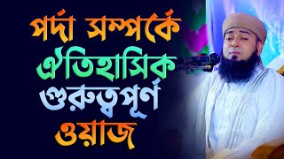 পর্দার উৎপত্তি ও গুরুত্ব সম্পর্কে ঐতিহাসিক ওয়াজ Mufti Muhibbur Rahman Nuri