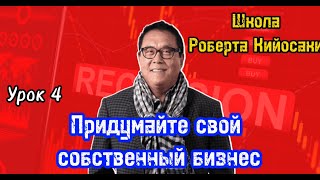 Школа Роберта Кийосаки | Урок 4 | Придумайте свой собственный бизнес | Библиотека Миллионера |