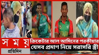 ক্রিকেটার আল আমিনের পরকীয়ার যেসব প্রমাণ নিয়ে সরাসরি স্ত্রী||ক্রিকেটার আল আমিন|আল আমিনের স্ত্রী|