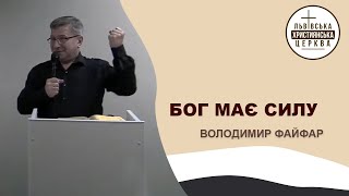 Бог має силу... . Проповідує Володимир Файфар. Служіння ЛХЦ