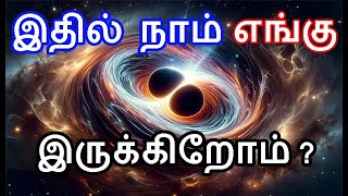 இந்த படைப்பில் நாம் எப்படி பட்டவர்கள் சொல்லுங்கள் ?| human in universe | கஷ்டம் ஏன் வருகிறது