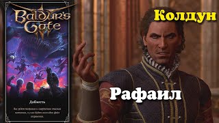 Baldur's Gate 3. Колдун. Рафаил | Доблесть