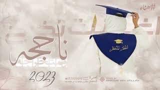 اغنية تخرج جديده 2023 ناجحه ومتخرجه وطاب الفرح - اجمل اغنية تخرج (حصرياً) اغاني تخرج 🎓 تجنن