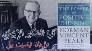 كتاب مسموع «قوة التفكير الإيجابي» نورمان فينسيت