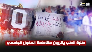 طلبة الطب يقررون مقاطعة الدخول الجامعي