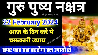 22 February 2024 Guru Pushya nakshatra || गुरु पुष्य नक्षत्र के 3 उपाय लगेगा धन का अंबार