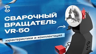 Сварочный вращатель VR-50 для производства спиральных шнеков на трубах. Характеристики и комплектац.