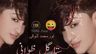 Sta gul zwani./Noor Mahmmad showqi new song 2023./New Pashto song 2023.Off caste./A has love with M