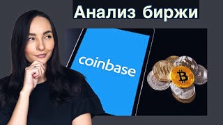 Анализ криптовалютной биржи Coinbase