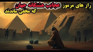 فاش حقایقی  از عجایب هشتگانه جهان که نباید بدونی : گورستان فضایی یا شهر مردگان در عجایب هشتگانه جهان