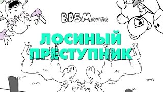 Лосиный преступник - BDSMovies