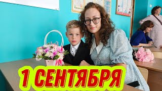 Первый Ребёнок пошёл в 1 класс ! ☀️❗️