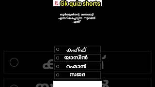 part 12/ഖുർആനിൻ്റെ മണവാട്ടി എന്നറിയപ്പെടുന്ന സൂറത്ത്?#shorts