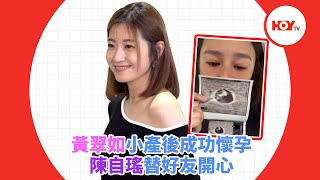 黃翠如小產後成功懷孕 陳自瑤替好友開心｜ #娛樂新聞 ｜ 黃翠如 ｜ 陳自瑤 ｜ 蕭正楠 ｜ HOY TV