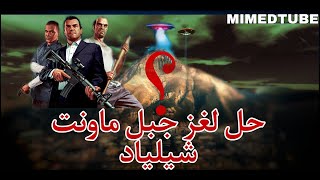 حل لغز جبل ماونت شيلياد أخيرًا!  GTA V