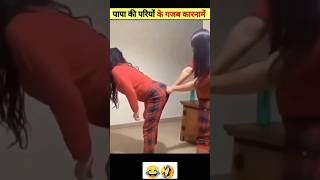 पापा की परियों के ग़ज़ब कारनामे 😂 देख कर हसी नहीं रोक पाओगे 😂🤣 #funny #papakipari #shorts #short