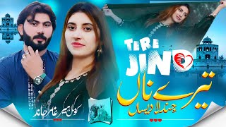 Tery Naway Jind La Desa ( Official Video ) Komal Heer | Amir Chand | Kishwar Di Shayri Da