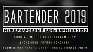 Bartender 2020. Международный день бармена в арт бар Podium. Шоу барменов. СиСиКе4. Гурт Khorta.