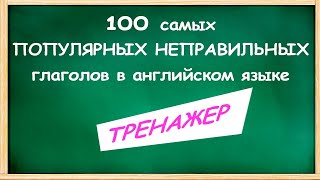 ТРЕНАЖЕР _ 100 неправильных английских глаголов