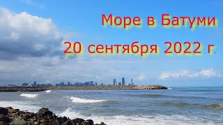 Море в Батуми 20 сентября 2022 г.