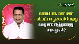 மணப்பெண், மண மகன்-வீட்டிற்குள் நுழையும் பொழுது வலது கால் எடுத்துவைத்து வருவது ஏன்?Dr.K.Ram #Astro360