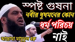 স্পষ্ট গুষনা নবীর ধুষমনের কোন ধর্ম পরিচয় নাই সে আমাদের যানের ধুষমন আল্লামা মামুনুল হক্ব সাহেব হুংকার