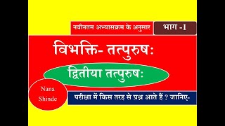 dvitiya tatpurush  samas in sanskrit (द्वितीया तत्पुरुष समास)