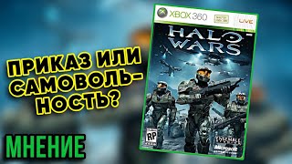 ПРИКАЗ ИЛИ САМОВОЛЬНОСТЬ? — Мнение о HALO WARS (Definitive Edition) (2009) (XBOX)