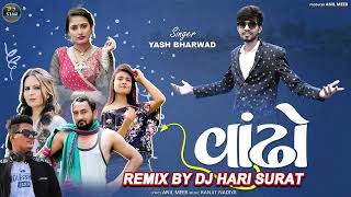 Vandho Remix | વાંઢો | Yash Bharwad | DJ Hari Surat | New Gujarati Dj Remix Song 2022