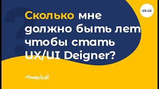 Сколько мне должно быть лет, чтобы стать UX/UI Designer?