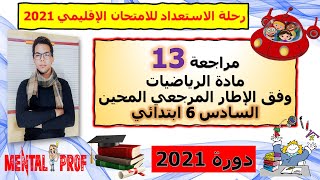 مراجعة 13 🔥 الرياضيات السادس ابتدائي - تنظيم ومعالجة البيانات - الاستعداد للامتحان🔥