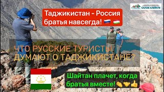 Что русские туристы думают о Таджикистане?