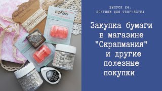 Закупка бумаги в магазине "Скрапмания" и другие полезные покупки.